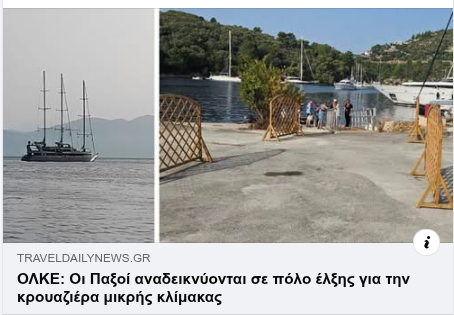 Παξοί: Και τώρα Κρουαζιέρα "Μικρής" Κλίμακας